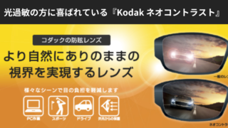 防眩レンズ　Kodak ネオコントラスト・シーコントラスト