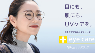 ニコンレンズで目をケアする『+eye care』