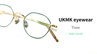 UKMK eyewear・『Tone』新色入荷