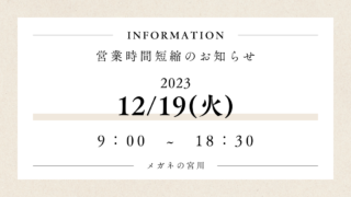 12月19日(火)営業時間短縮のお知らせ