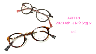 AKITTO 2023 4th コレクション『eti3』入荷