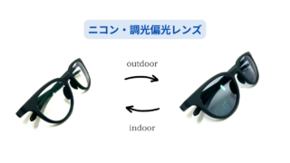 Eyevol・CONLON Ⅲ × ニコン・調光偏光遠近