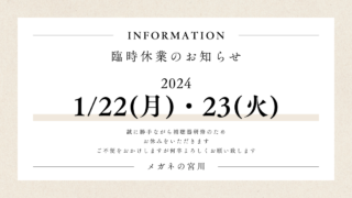 1月22日・23日は臨時休業です