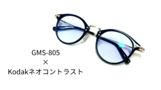 GMS-805 × Kodakネオコントラスト