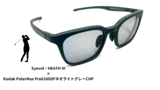 ゴルフ用に『Eyevol・HEATH Ⅲ × PolarMax Pro』