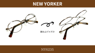 NEW YORKERの跳ね上げ・『NY6235』入荷