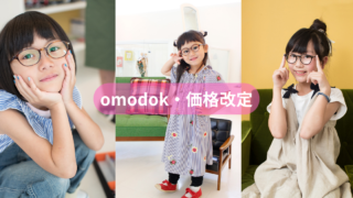 omodok・価格改定