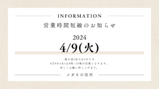 本日4月9日(火)営業時間短縮のお知らせ