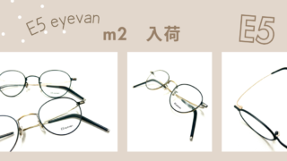 E5 eyevan・『m2』入荷