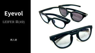 Eyevol・『LEIFER Ⅲ(49)』再入荷