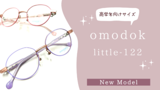 omodok・新作『little-122・高学年向けサイズ』入荷