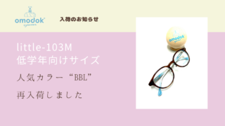 omodok・『little-103M・BBL』再入荷