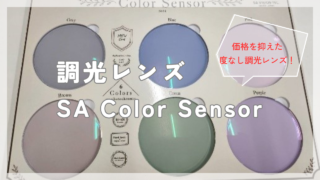 新発売の度なし調光レンズ『SA Color Sensor』