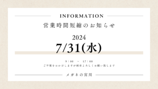 7月31日(水)営業時間短縮のお知らせ