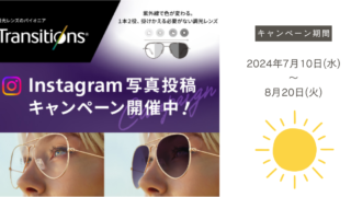 調光レンズ『Transitions・Instagram写真投稿キャンペーン』