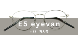 E5 eyevan・ツーブリッジ『m13』再入荷