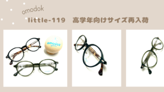 omodok『little-119』高学年向けサイズ再入荷