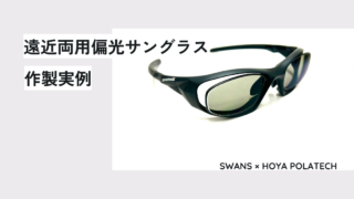 SWANS × POLATECH・遠近両用偏光サングラス