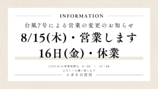 台風7号による営業の変更のお知らせ