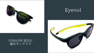 Eyevol『CONLON Ⅲ(51)』偏光サングラス入荷