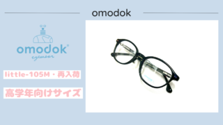 omodok『little-105M』高学年向けサイズ再入荷