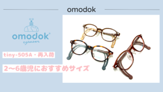 omodok『tiny-505A』再入荷