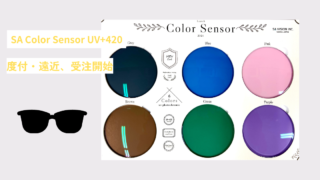 調光レンズ『SA Color Sensor UV+420』度付受注開始