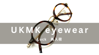 UKMK eyewear『Luck』再入荷