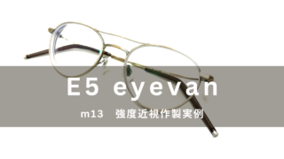 E5 eyevan『ｍ13・強度近視作製実例』