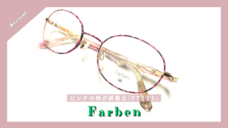 Farben『F7111』入荷