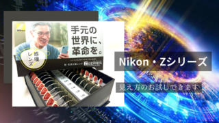 Nikon『Zシリーズ』テストレンズで見え方のお試しできます