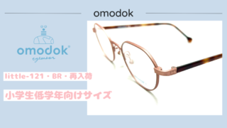 omodok『little-121・BR』再入荷