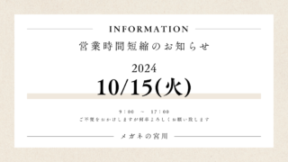 10月15日(火)・営業時間短縮のお知らせ