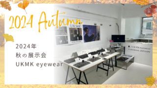 2024年・秋の展示会『UKMK eyewear』