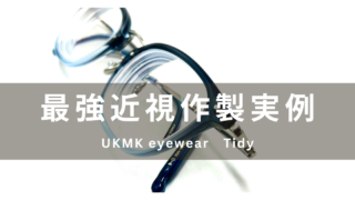 最強近視作製実例『UKMK eyewear・Tidy』