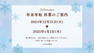 年末年始の営業のご案内