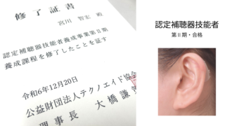 認定補聴器技能者・第Ⅱ期　合格