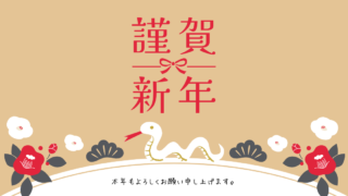 あけましておめでとうございます