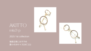 AKITTO 2025 1st コレクション・『miu3-p』入荷
