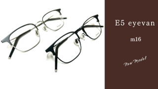 E5 eyevan・新作『m16』入荷