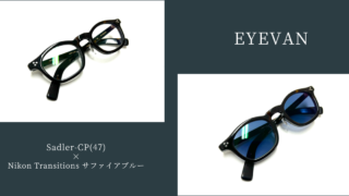 EYEVAN・Sadler-CP × Nikon・Transitionsサファイアブルー