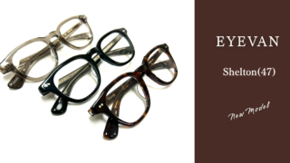 EYEVAN・新作『Shelton(47)』入荷