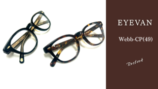 EYEVAN・『Webb-CP(49)』再入荷