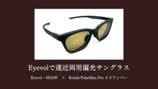 Eyevol・SHAWで遠近両用偏光サングラス