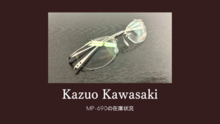 Kazuo Kawasaki・MP-690の在庫状況