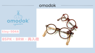 omodok『tiny-504A』再入荷