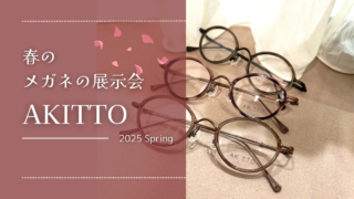2025年・春のメガネの展示会『AKITTO』