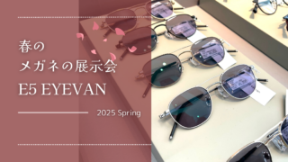 2025年・春の展示会『E5 eyevan』