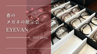 2025年・春の展示会『EYEVAN』