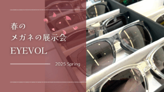 2025年・春の展示会『Eyevol』